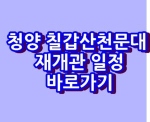 청양 칠갑산천문대 재개관 일정 바로가기