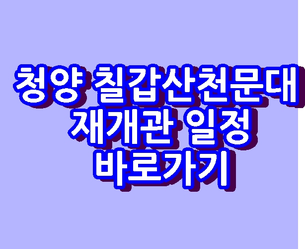 청양 칠갑산천문대 재개관 일정 바로가기