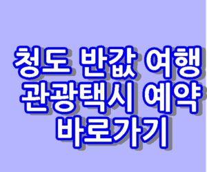 청도 반값 여행 관광택시 예약 바로가기