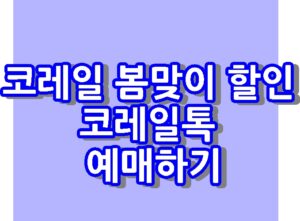 코레일 여행쿠폰 코레일톡 예매하기