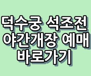 덕수궁 석조전 야간개장 예매 예약 방법 바로가기