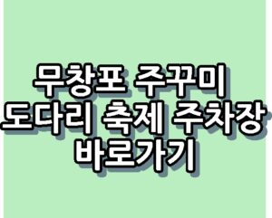 무창포 주꾸미 도다리 축제 주차장 바로가기