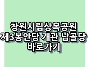 창원시립상복공원 제3봉안당 개관 납골당 바로가기