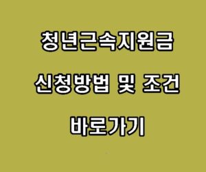 중소기업 청년근속지원금 신청방법 및 조건 바로가기