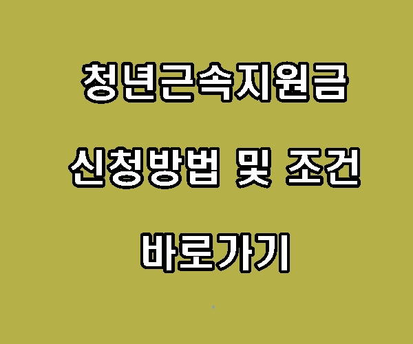 중소기업 청년근속지원금 신청방법 및 조건 바로가기