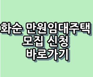 화순 만원임대주택 모집조건 신청 바로가기