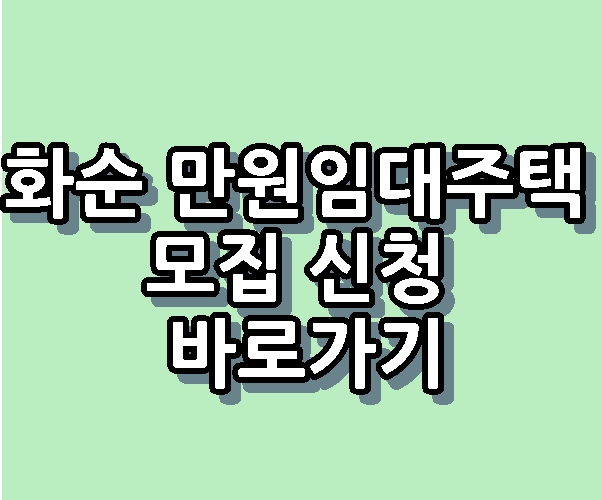 화순 만원임대주택 모집조건 신청 바로가기