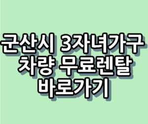 군산시 3자녀가구 차량 무료렌탈 지원 바로가기