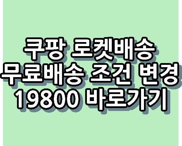 쿠팡 로켓배송 무료배송 조건 변경 19800 바로가기