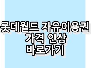 롯데월드 자유이용권 가격 인상 바로가기