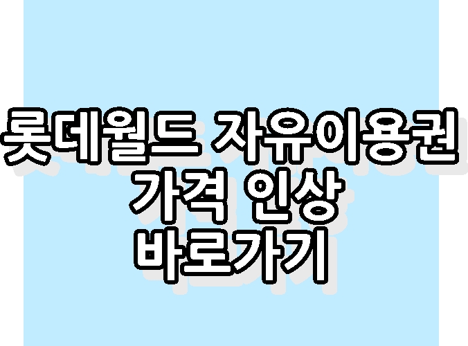 롯데월드 자유이용권 가격 인상 바로가기