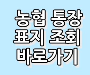 농협 통장 표지 사본 조회 및 출력 방법