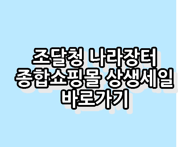 조달청 나라장터 종합쇼핑몰 상생세일 바로가기
