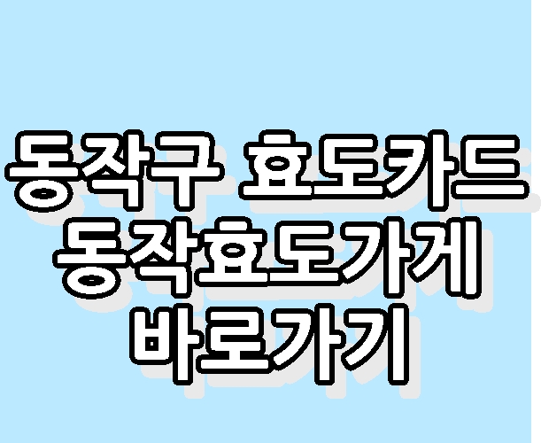 동작구 효도카드 효도식당 동작효도가게 바로가기