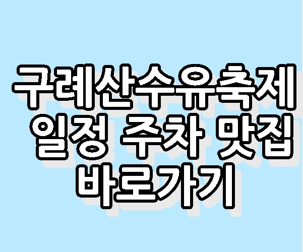 구례산수유 축제 일정 주차 맛집 바로가기