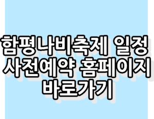 함평나비축제 일정 사전예약 홈페이지 예약하기