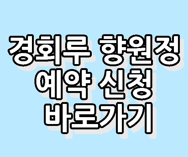 경복궁 경회루 향원정 예약 신청 홈페이지 바로가기