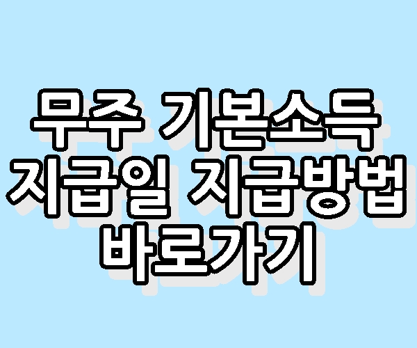 무주 기본소득 지급일 지급방법 지급조건 바로가기