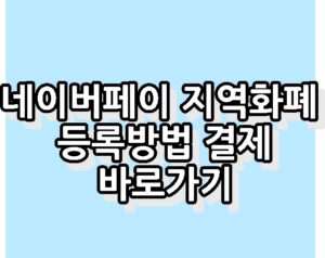 네이버페이 지역화폐 등록방법 결제 간편결제 바로가기