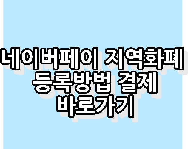 네이버페이 지역화폐 등록방법 결제 간편결제 바로가기