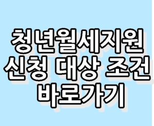 청년월세지원 신청 대상 조건 바로가기