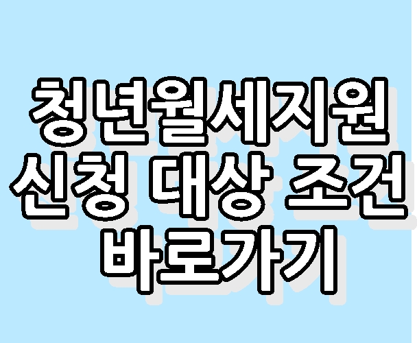 청년월세지원 신청 대상 조건 바로가기 