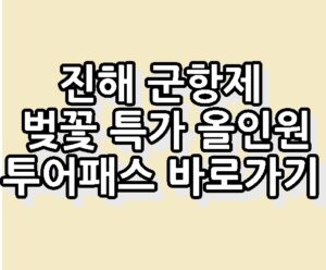 진해 군항제 벚꽃 특가 올인원 투어패스 바로가기