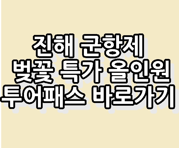 진해 군항제 벚꽃 특가 올인원 투어패스 바로가기