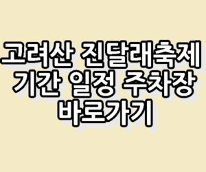 강화 고려산 진달래축제 기간 일정 주차장 바로가기