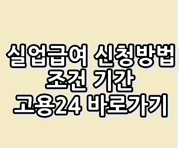 실업급여 금액 신청절차 신청방법 바로가기 