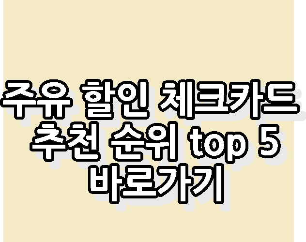 주유 할인 체크카드 추천 캐시백 유류세 환급 바로가기