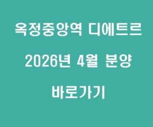 양주 옥정중앙역 디에트르 2026년 4월 분양 바로가기
