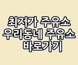 최저가 주유소 오늘의 유가 오피넷 우리동네 싼 주유소 바로가기