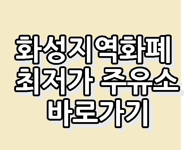 화성지역화폐 최저가 주유소 우리동네 싼 주유소 바로가기