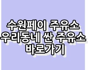 수원페이 주유소 최저가 우리동네 싼 주유소 바로가기