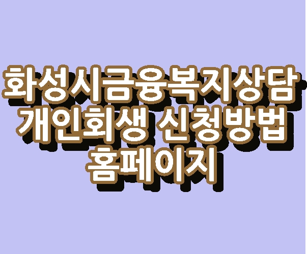 화성시금융복지상담 개인회생 신용회복 신청방법 홈페이지 