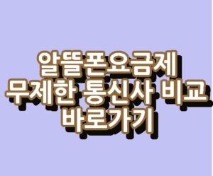 알뜰폰요금제 무제한 통신사 데이터 비교 바로가기