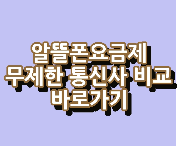 알뜰폰요금제 무제한 통신사 데이터 비교 바로가기