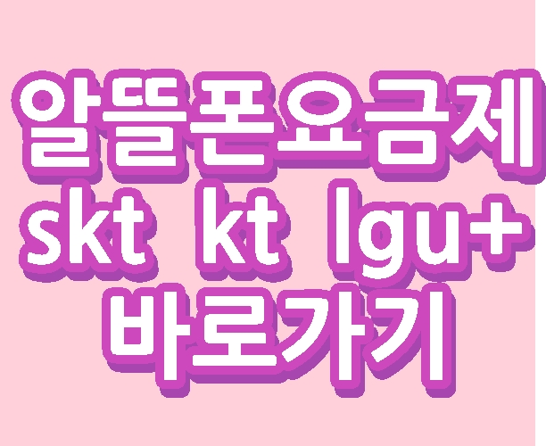 알뜰폰요금제 무제한 skt kt lgu+통신사 데이터  바로가기