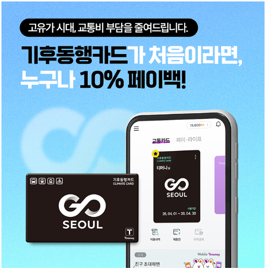 기후동행카드 티머니 페이백