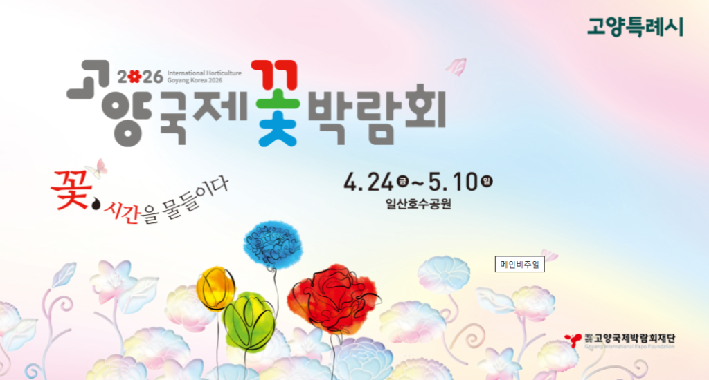 고양꽃박람회