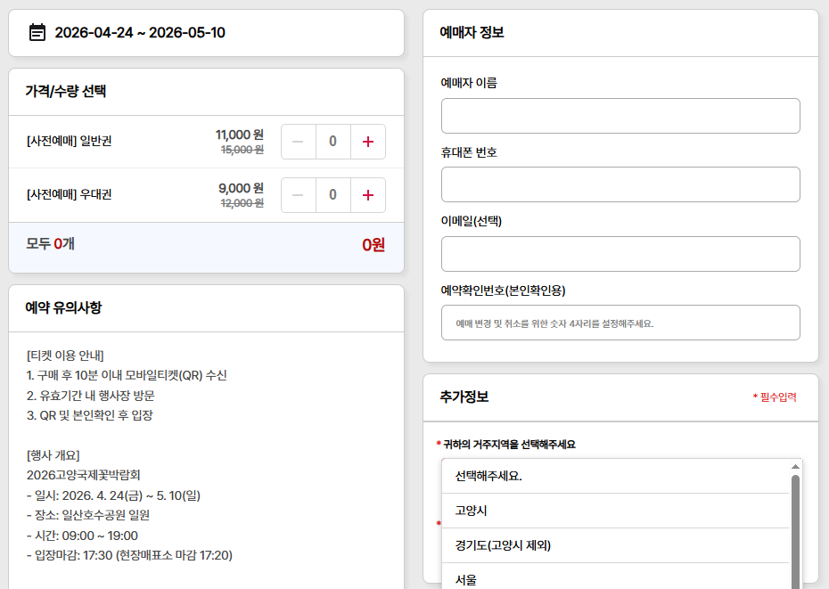 고양꽃박람회 사전예매