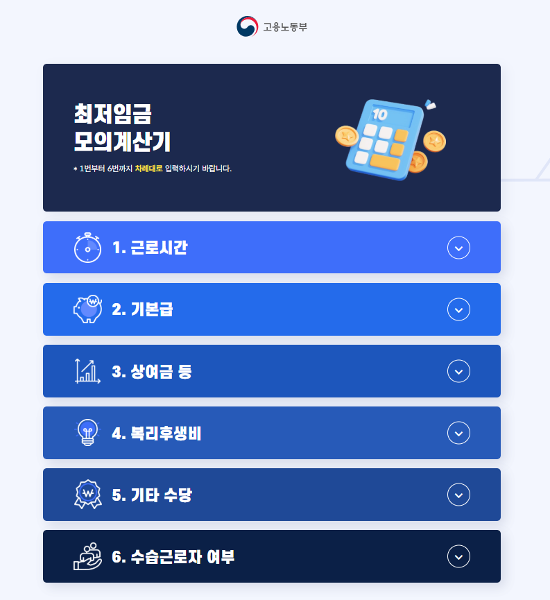 최저임금 모의계산기