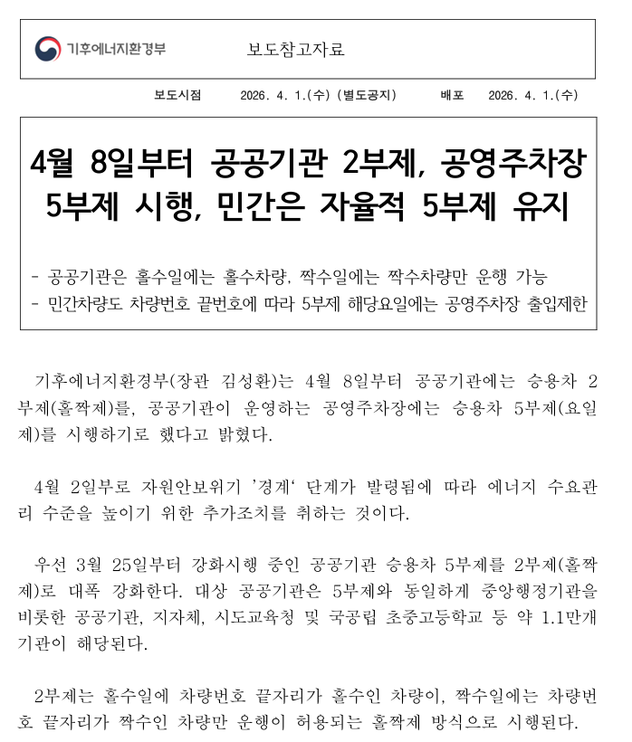 차량2부제 5부제 보도자료