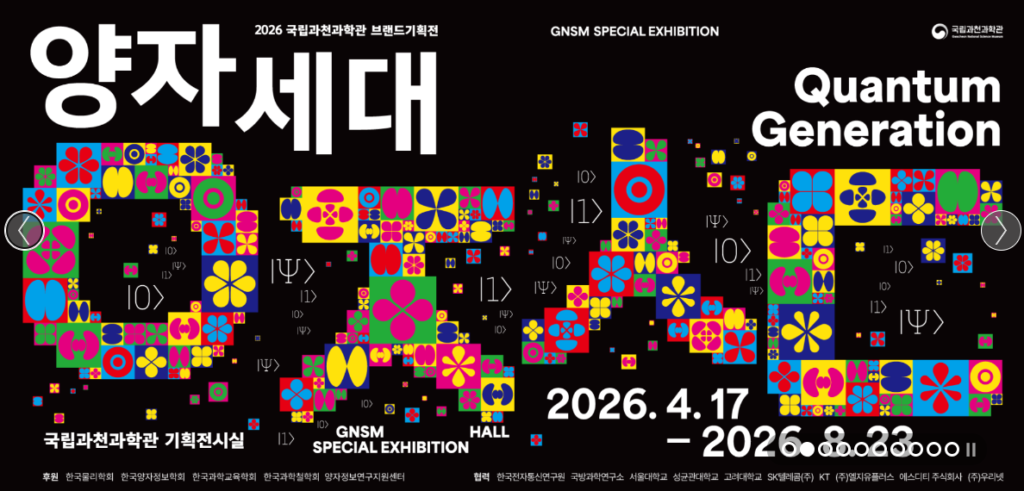 국립과천과학관 양자세대