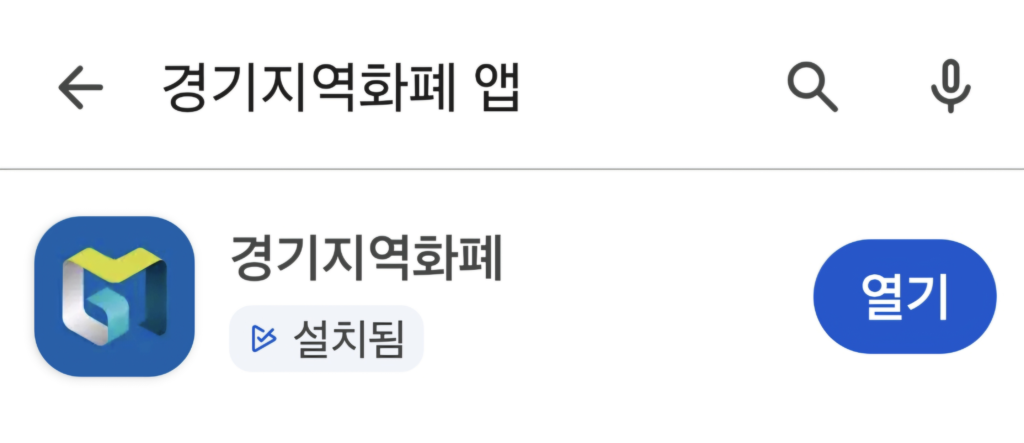 경기지역화폐 앱 어플