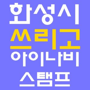 화성시 쓰리고 아이나비 스탬프