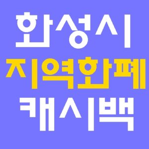 화성시 지역화폐 캐시백