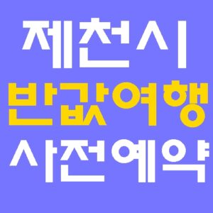 제천시 반값여행 사전예약