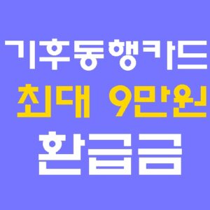기후동행카드-3만원-환급금-신청-및-페이백-신청법